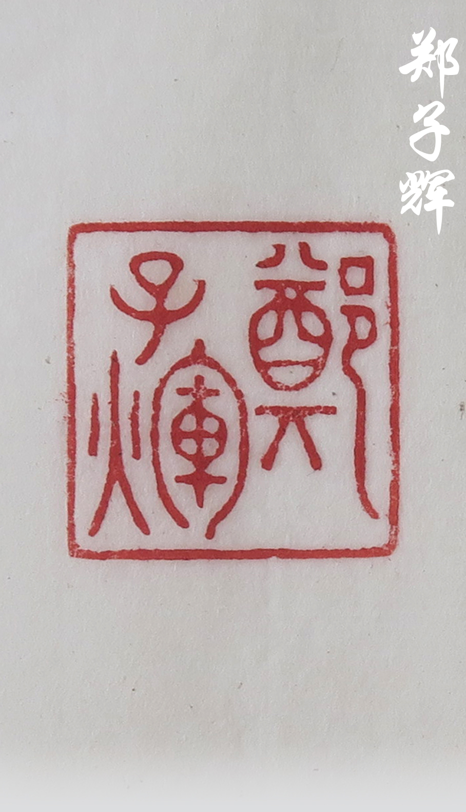 Seal