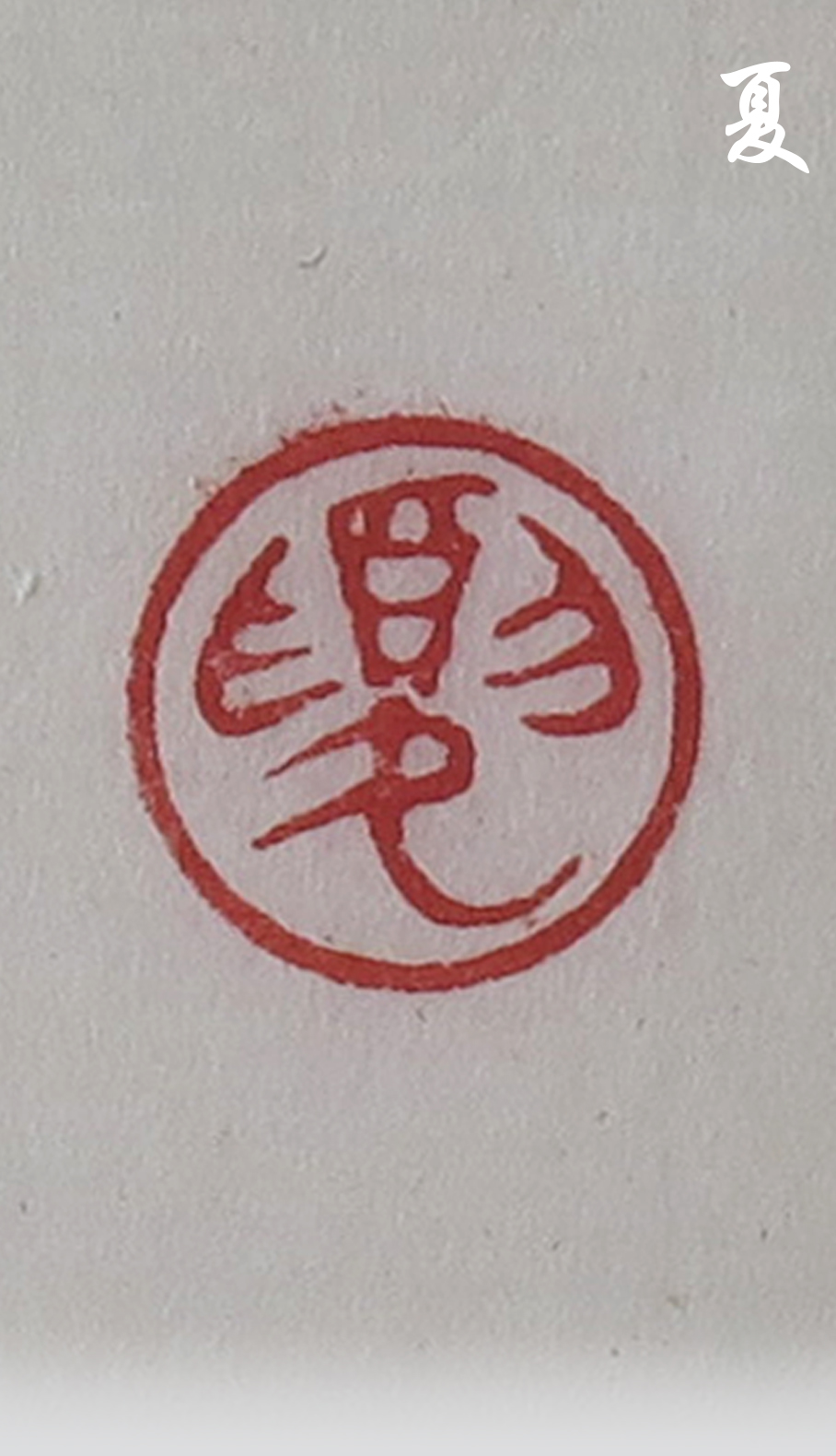 Seal